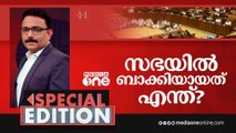 സഭയിൽ ബാക്കിയായത് എന്ത്? | Special Edition | SA Ajims | Kerala Assembly Ruckus |