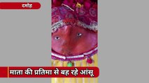 Video : चैत्र नवरात्र शुरु होने से पहले यहां विराजी माता की प्रतिमा से निकले आंसू