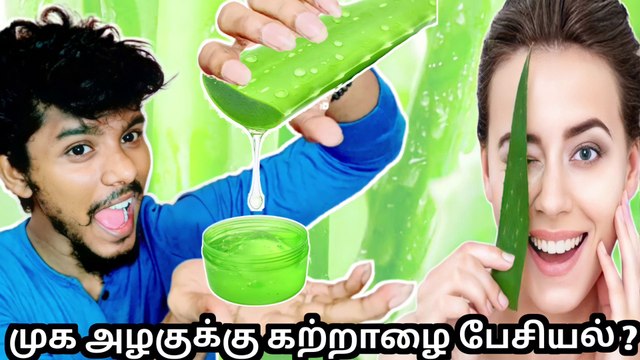 கற்றாழையை பயன்படுத்தி முக அழகு பெற ? | Alovera gel face pack | Skin care tips | Saira Beauty Tips