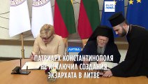 Константинопольский патриарх не исключил создания экзархата в Литве