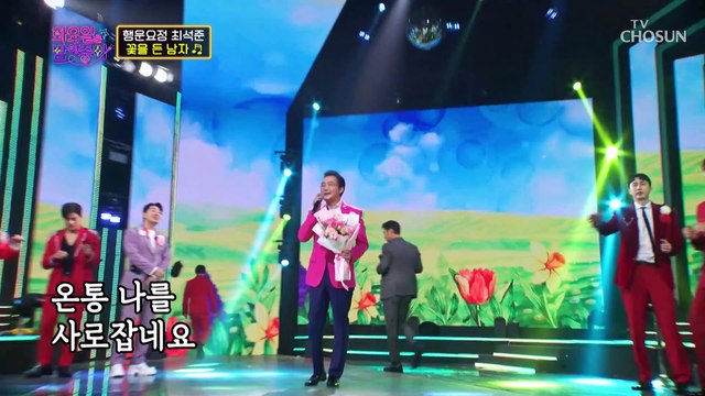 향기 가득한 석준이 찾아왔어요 ‘꽃을 든 남자’♪ TV CHOSUN 230321 방송