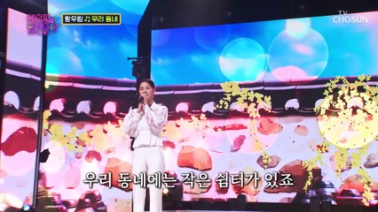 ‘우리 동네’♪ 화밤으로 언제든 놀러 와^⌣^ TV CHOSUN 230321 방송