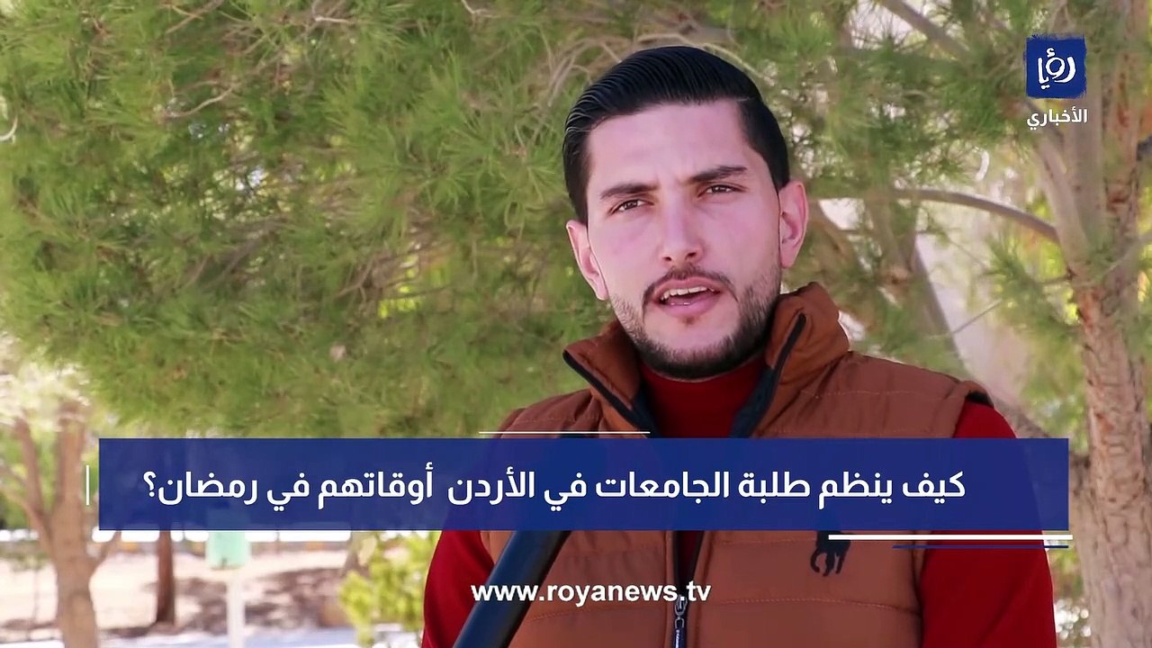 كيف ينظم طلبة الجامعات الأردنية أوقاتهم في رمضان