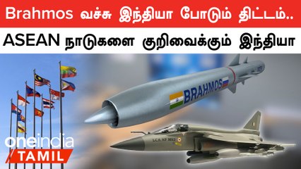 ASEAN நாடுகளின் முக்கிய Defence Exporter-ஆக மாற India-வுக்கு காத்திருக்கும் வாய்ப்பு