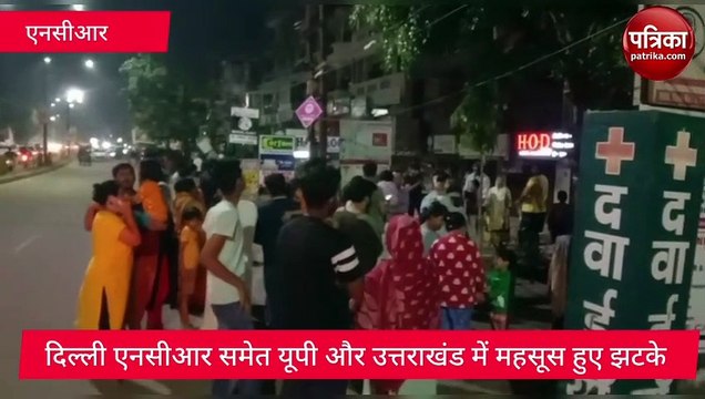 दिल्ली एनसीआर समेत भूकंप से हिला उत्तर भारत, 6.6 त्रीवता वाले झटकों से सहमे लोग, देखें वीडियो