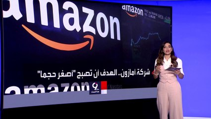 التاسعة هذا المساء | بهدف الرشاقة.. أمازون تخطط لتسريح 9 آلاف موظف