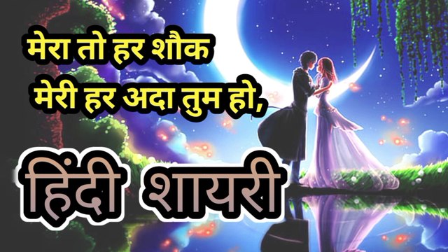 सच्चा प्यार करने वालो के लिए शायरी| Sad Love Dard hindi shayari | bewafa shayari Emotional Love Payar ka matlab kya hota