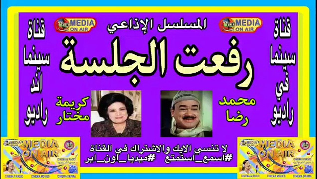 المسلسل_الإذاعي_رفعت الجلسه_محمد رضا_كريمة مختار_
