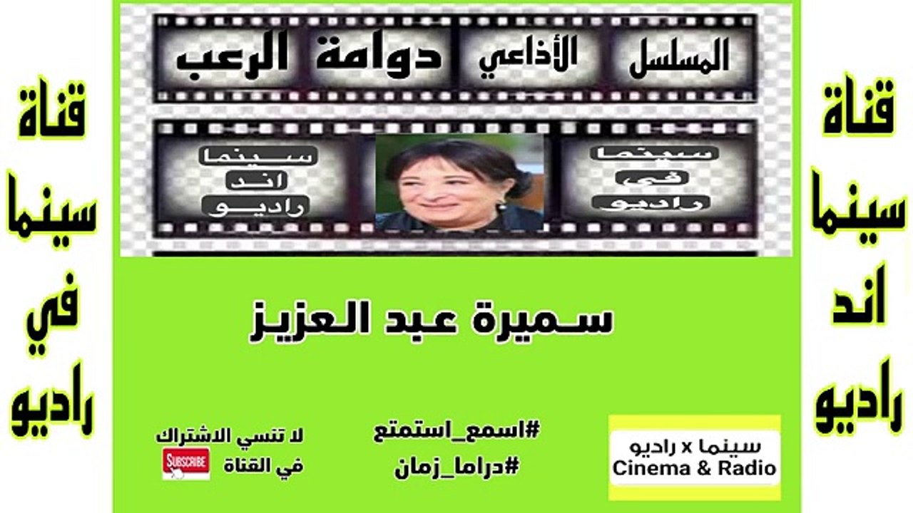 المسلسل_الإذاعي_دوامه الرعب_سميره عبد العزيز_
