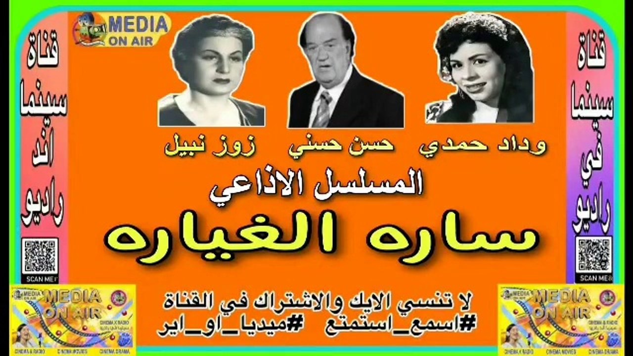 المسلسل_الإذاعي_ساره الغياره_زوزو نبيل_وداد حمدى_حسن حسنى_