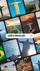 ক্রাইস্ট দ্য রিডিমার মূর্তি (Christ the Redeemer) #brasil #sevenwonders #cristianity #reels #shorts