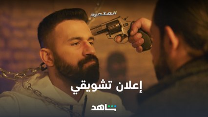 المتمرد | إعلان تشويقي | شاهد