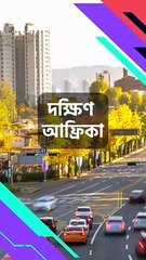 দক্ষিণ আফ্রিকা একটি সমৃদ্ধ এবং বৈচিত্র্যময় ইতিহাস #shorts #southafrica #capetown #wildlife #bigfive