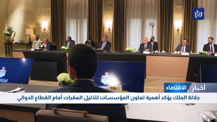 Download Video: جلالة الملك يؤكد أهمية تعاون المؤسسات لتذليل العقبات أمام القطاع الدوائي