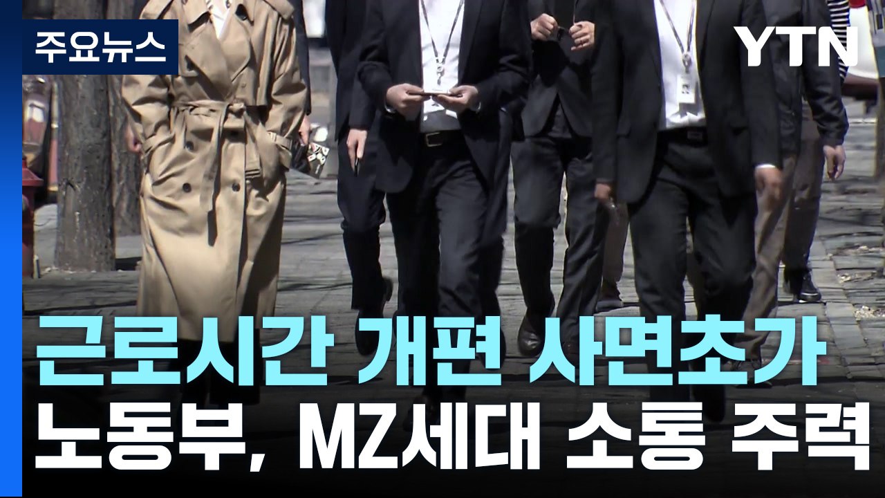 근로시간 개편 '사면초가' 노동부...MZ세대 설득에 '올인' / YTN