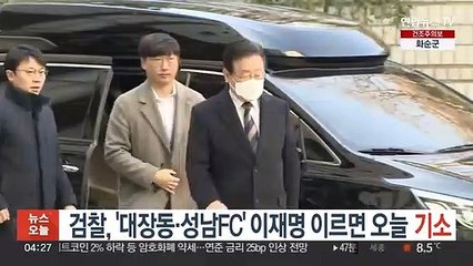 검찰, '대장동·성남FC' 이재명 이르면 오늘 기소