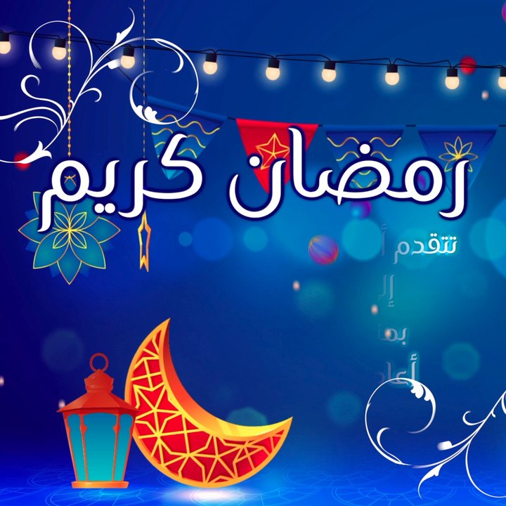أطيب التهاني بمناسبة حلول شهر رمضان المبارك