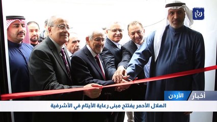 الهلال الأحمر يفتتح مبنى رعاية الأيتام في الأشرفية