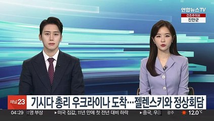 기시다 총리 우크라이나 도착…젤렌스키와 정상회담