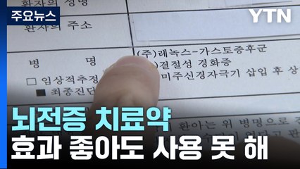효과 좋아도 못 쓰는 뇌전증 치료약..."10번 중 6번 발작하면 비보험" / YTN