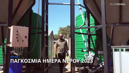 Παγκόσμια Ημέρα για το Νερό 2023
