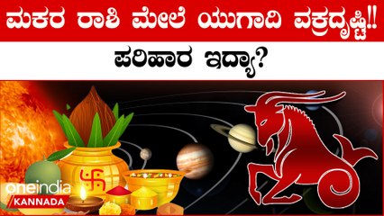ಎಚ್ಚರ!ಈ ವರ್ಷದ ಯುಗಾದಿ ಫಲ ಮಕರ ರಾಶಿಯ ಮೇಲೆ‌ ಬೀರೋ ಪರಿಣಾಮ ಎಂಥದ್ದು ಗೊತ್ತಾ? | Oneindia Kannada