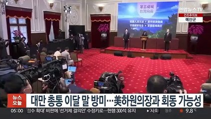 대만 총통 이달 말 방미…美하원의장과 회동 가능성