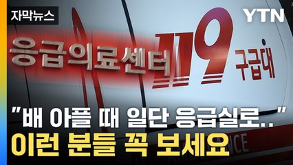 [자막뉴스] "가벼운 질환 환자는"...응급실, 이유있는 '거절' / YTN