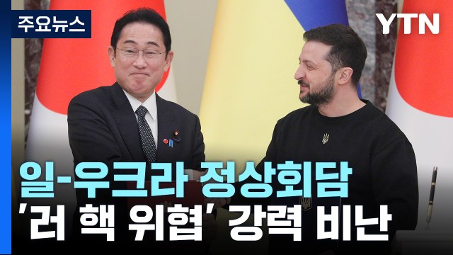 일·우크라 정상회담...일, 5억 달러 재정지원 약속 / YTN