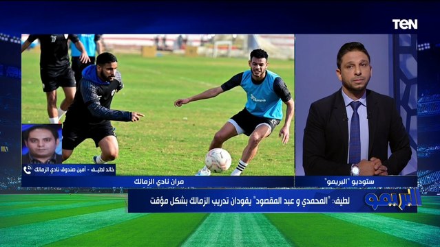 خالد لطيف أمين صندوق الزمالك يوضح حقيقة وقف مستحقات لاعبي الفريق لحين تحسين النتائج