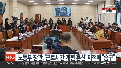 Tải video: 노동부 장관, '근로시간 개편 혼선' 지적에 