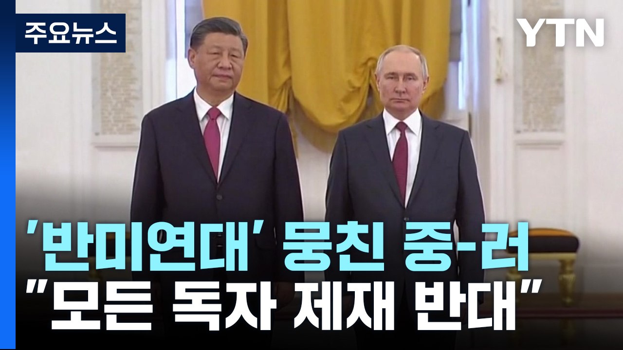 시진핑-푸틴, 반미 연대...에너지 경제협력 집중 논의 / YTN