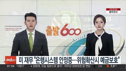 미 재무 "은행시스템 안정중…위험확산시 예금보호"