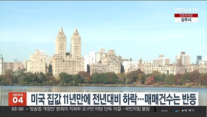 미국 집값 11년만에 전년대비 하락…매매건수는 반등
