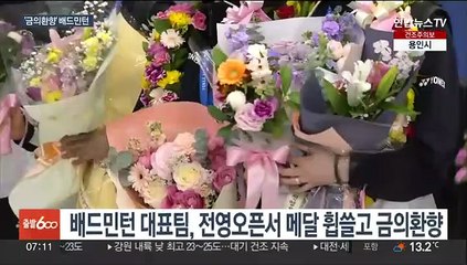 배드민턴 대표팀 금의환향…"목표는 언제나 금"