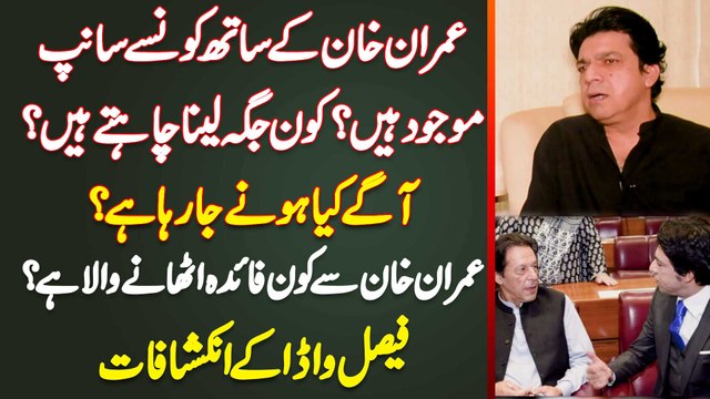 Faisal Vawda - Imran Khan Ke Sath Kon Se Saanp Maujood Ha? Imran Khan Se Kon Faida Uthane Wala Ha?