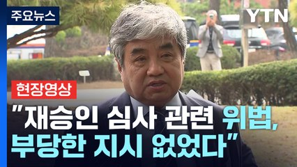 [현장영상+] 한상혁 "재승인 심사 관련 위법 부당한 지시 없었어" / YTN