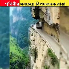পৃথিবীর সবচেয়ে ভয়ঙ্কর রাস্তা।