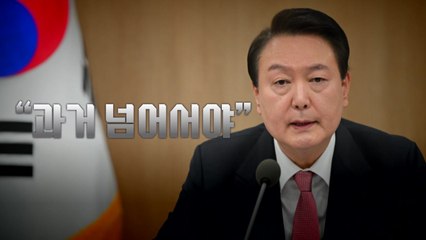 [영상] "과거 넘어서야" / YTN