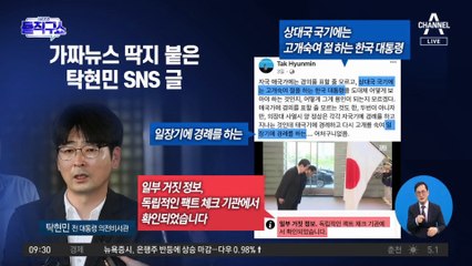 “尹 일장기에 경례” 탁현민 글에 ‘가짜뉴스’ 딱지 붙었다