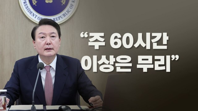 [뉴스라이브] 尹 주 60시간 이상은 무리 ...잇단 말 바꾸기로 혼선 / YTN