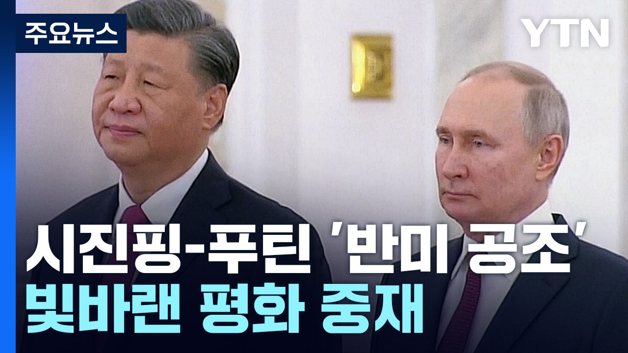 시진핑-푸틴 '반미 공조' 방점...빛바랜 평화 중재 / YTN