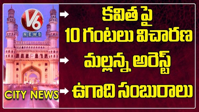 Hamara Hyderabad _Kavitha-ED Investigation Ends _ Teenmaar Mallanna Arrest _ GHMC-Fake Certificates