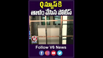 Q న్యూస్ కి తాళం వేసిన పోలీస్ _ Q News Channel Undertaken By Police _ YouTube Shorts _ V6 News