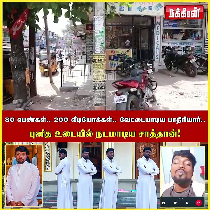 _80 பெண்கள்.. 200 வீடியோக்கள்.. வேட்டையாடிய பாதிரியார்...