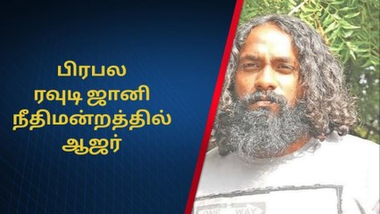 வேலூர்: பிரபல ரவுடி ஜானி நீதிமன்றத்தில் ஆஜர்!
