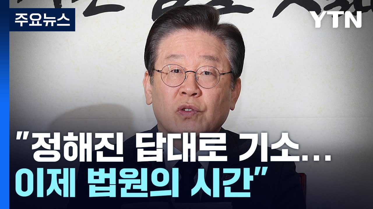 李 "법정에서 진실 밝힐 것"...與 "혐의 나오면 기소" / YTN