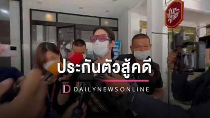 "นารา เครปกะเทย" ขอประกันตัวสู้คดี หลอกขายกล่องสุ่ม ปฏิเสธทุกข้อหา | HOTSHOT เดลินิวส์ 22/03/66