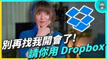 不只是備份！ Dropbox 實用技巧 線上協作工具 不開會也能清楚分享 Idea！ 學生上課筆記、開會重點整理超實用