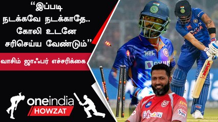 Virat Kohli கிட்ட இருக்கும் பெரிய சிக்கல்.. Wasim Jaffer கொடுத்த அறிவுரை